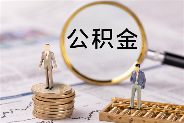 延安离职需要把公积金取出来吗（辞职了要把公积金取出来吗）