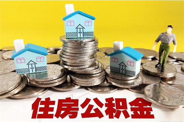 延安厂里交的公积金离职后能取吗（在厂里交的住房公积金自离后可以取吗）