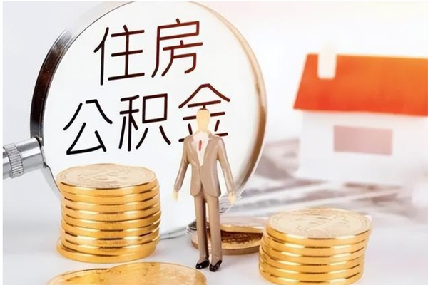 延安封存取出公积金（封存状态提取公积金）