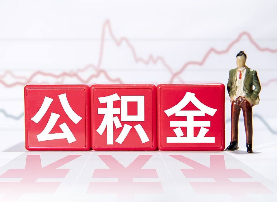 延安2023年公积金能取多少（住房公积金202元）