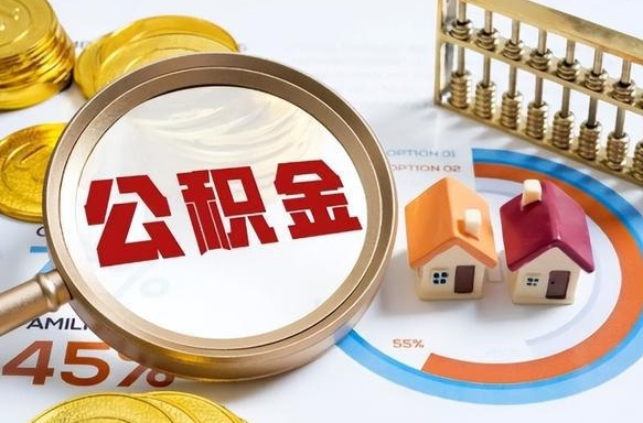 延安封存的住房公积金可以取吗（封存的住房公积金能取吗）