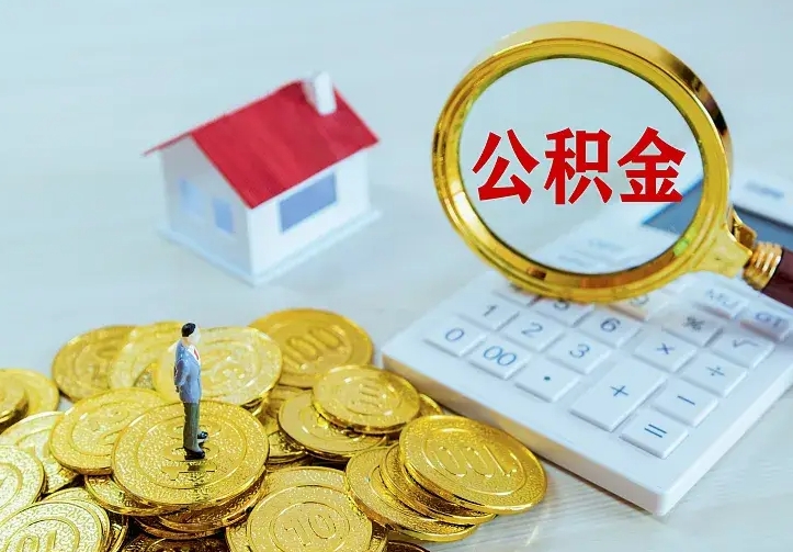 延安个人怎么提住房公积金（个人如何提出公积金）