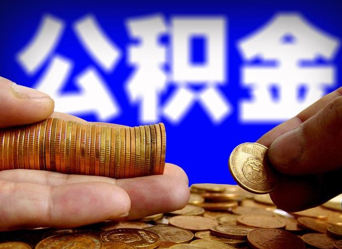 延安个人怎么提住房公积金（个人如何提出公积金）